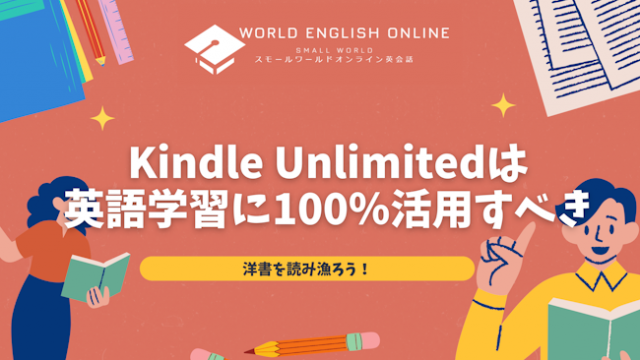 Kindle Unlimitedは英語学習に100％活用すべき｜洋書を読み漁ろう！